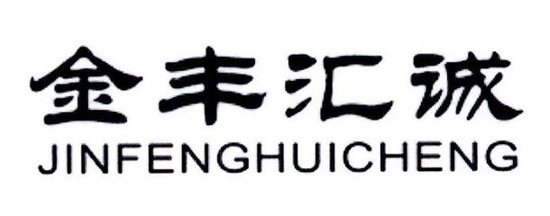 深耕綠色農業，探索可持續發展之路——山東匯誠農業開發的實踐與啟示